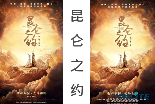切割灯户外使用案例，祥明灯光1400W切割灯倾情助阵大型户外实景神话音乐剧《昆仑之约》
