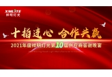 “十指连心 合作共赢”祥明灯光第10届供应商答谢晚宴成功举办