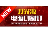 为什么双光源切割灯比单光源更适合演出市场
