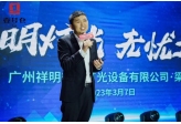 祥明灯光LLP450光束参加杭州壹号仓“凝心聚力 共享共赢”客户答谢晚宴