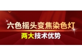 六色摇头变焦染色灯的两大技术优势-5月8日相约广州灯光音响展