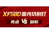 XF580面光切割灯热销背后的亮点与缺陷