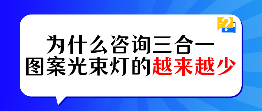 浅谈三合一图案光束灯在中小型流动演出的尴尬现状
