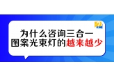 浅谈三合一图案光束灯在中小型流动演出的尴尬现状