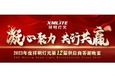 Xmlite’s 2023 annual supplier appreciation dinner was successfully held