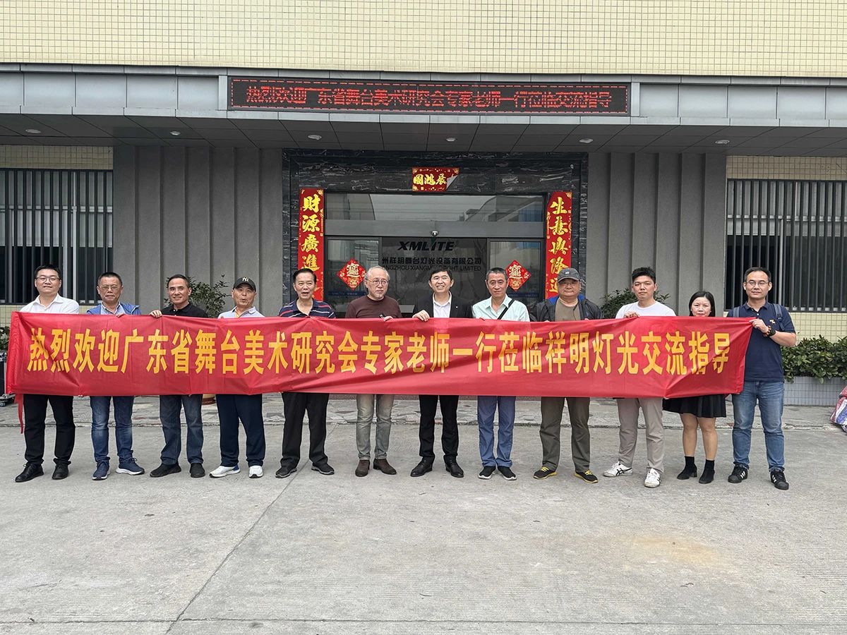 广东省舞台美术研究会领导一行莅临祥明灯光指导工作