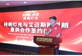 祥明灯光与艾迈斯欧司朗直供合作签约仪式圆满成功