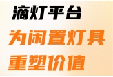 滴灯平台-为闲置灯具重塑价值