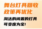 舞台灯具回收政策再优化，淘汰的闲置的灯具可变废为宝！