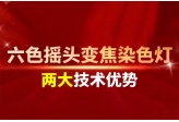 六色摇头变焦染色灯的两大技术优势-5月8日相约广州灯光音响展