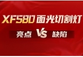XF580面光切割灯热销背后的亮点与缺陷