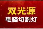 为什么双光源切割灯比单光源更适合演出市场