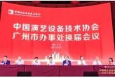 中国演艺设备技术协会广州市办事处换届大会成功举办