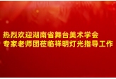 湖南省舞台美术学会领导一行莅临祥明灯光指导工作