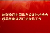 中国演艺设备技术协会领导莅临祥明指导工作