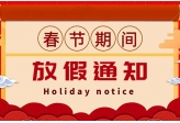 祥明灯光 2023年春节放假通知！