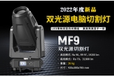 双光源切割灯MF9采用LED革新双显白光模组，高显高亮二合一 祥明灯光2022年度新品