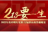 2022年度祥明灯光第11届供应商年会成功举办！