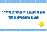 2022年度灯光音响行业巡展计划表，看看有没有你所在的城市