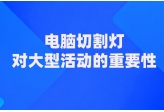电脑切割灯对大型活动的重要性