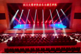 四川文理学院舞台灯光系统