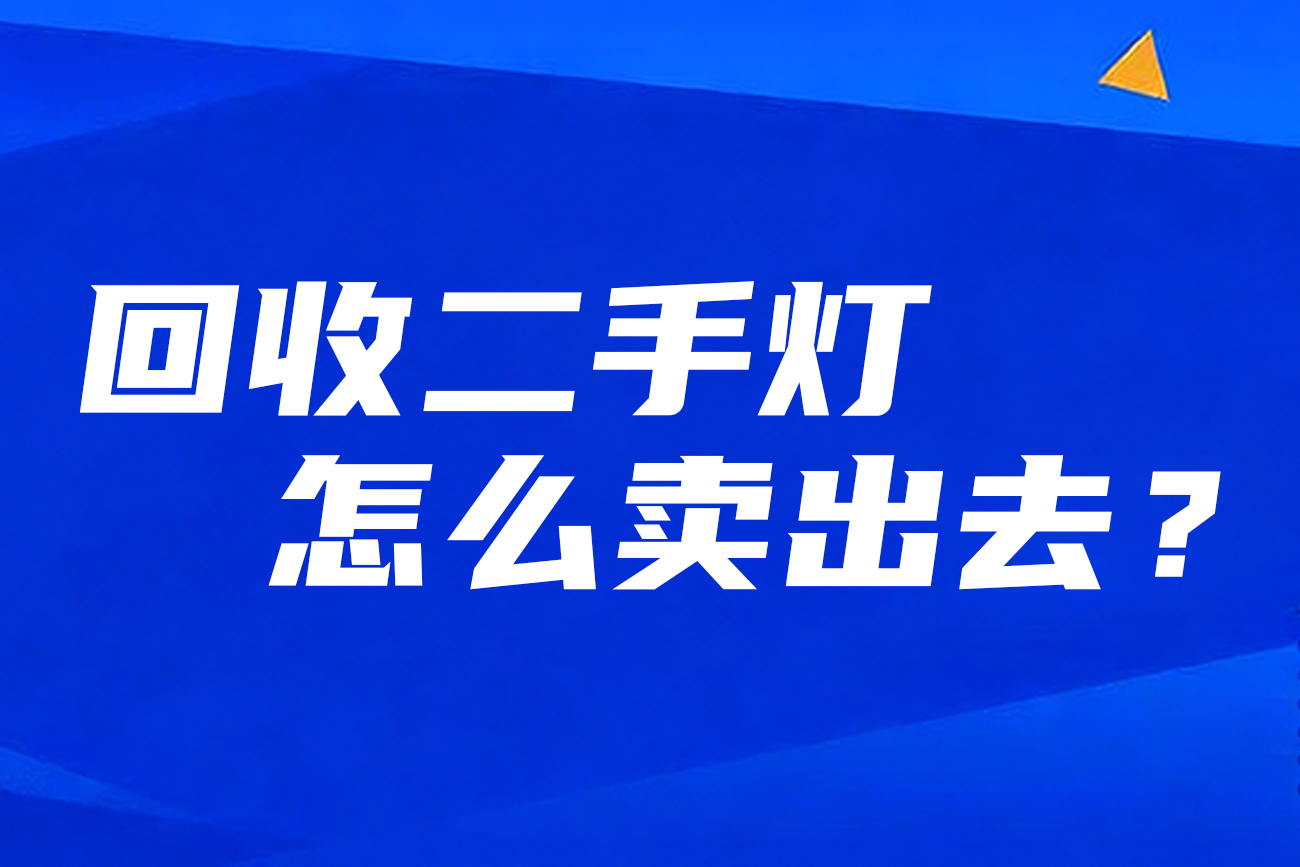 2025总结：祥明灯光二手舞台灯具回收成绩单，回收二手灯-怎么卖出去？