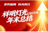 逆势破局，向光而行！祥明灯光2025年末总结
