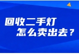 2025总结：祥明灯光二手舞台灯具回收成绩单，回收二手灯-怎么卖出去？
