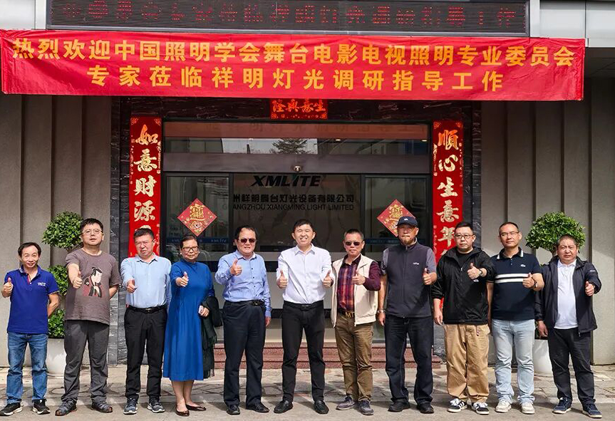 CIEIS Stage, Film and Television Lighting Committee 2025 XMLITE Lighting Research Exchange Visit